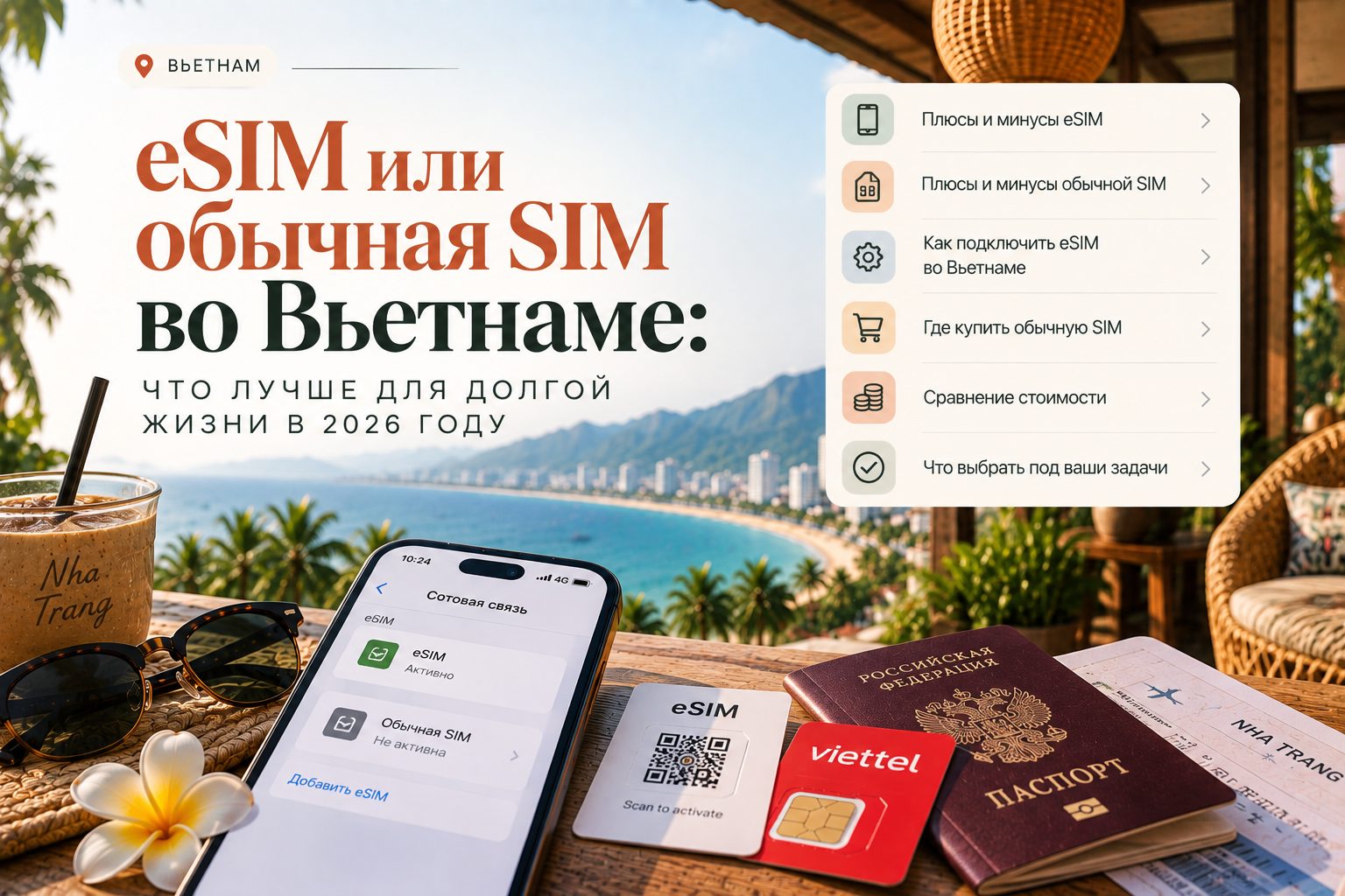 eSIM или обычная SIM во Вьетнаме: что лучше для долгой жизни