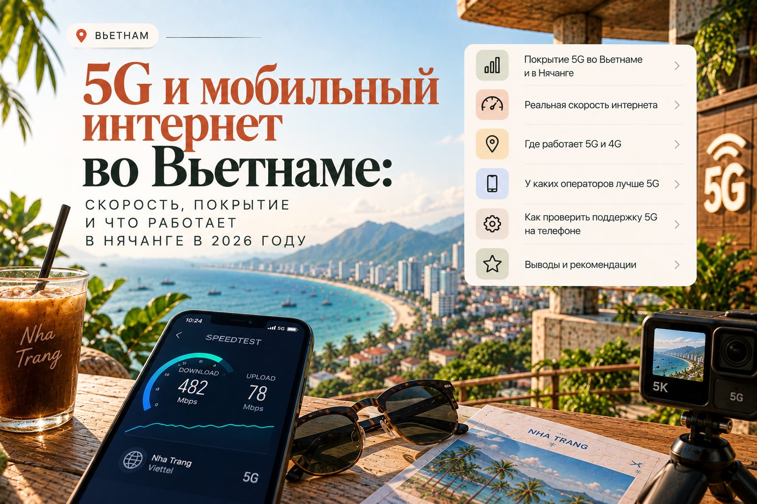 5G и мобильный интернет во Вьетнаме: скорость, покрытие и что работает в Нячанге
