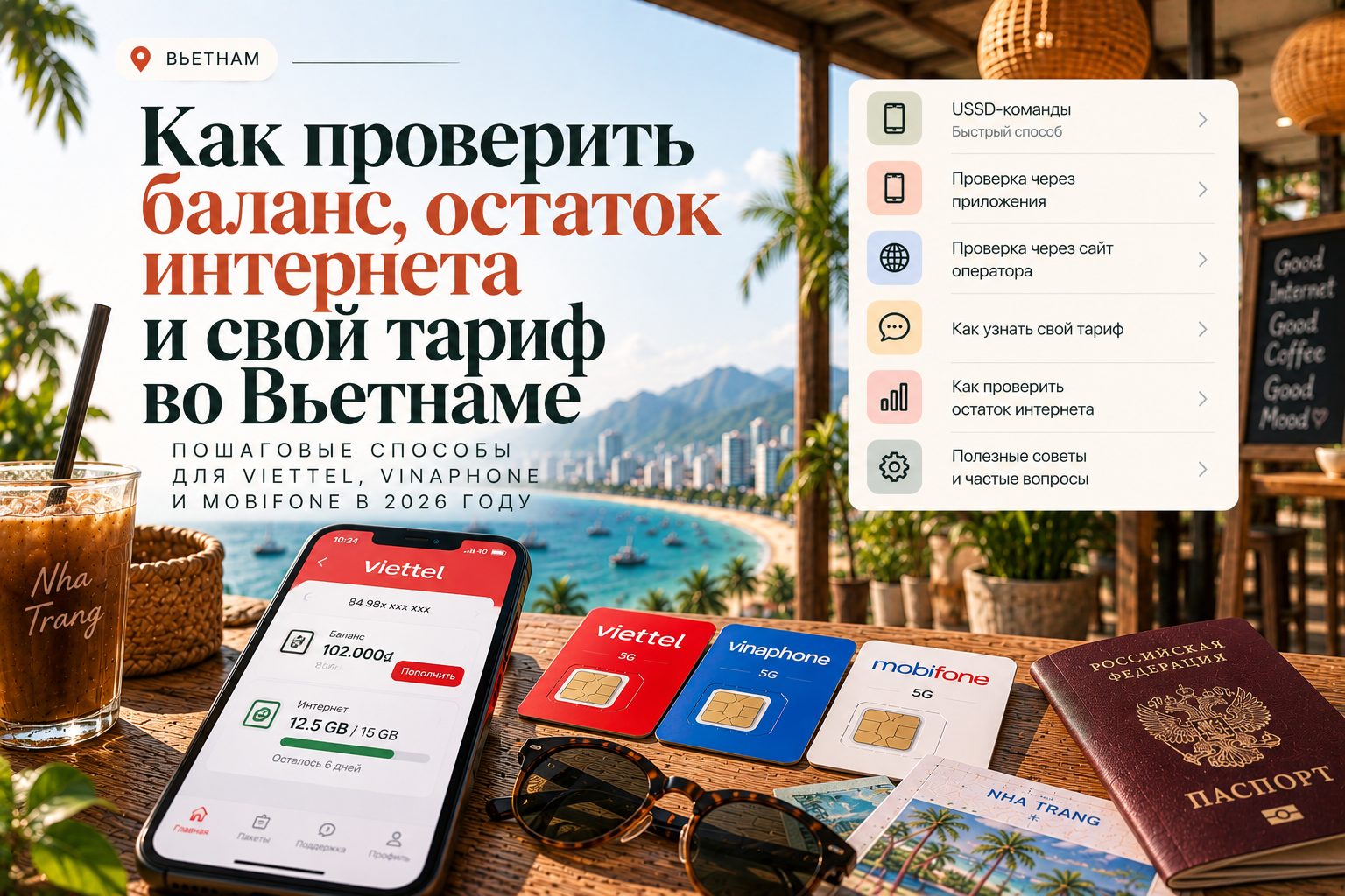 Как проверить баланс, остаток интернета и свой тариф во Вьетнаме