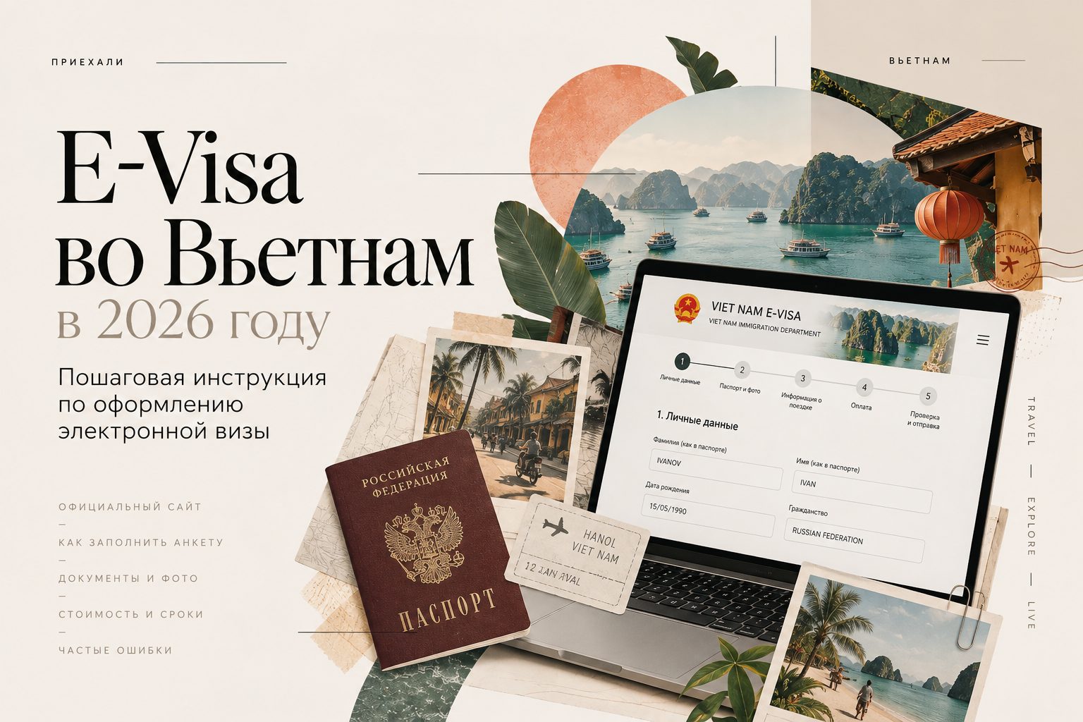 E-Visa во Вьетнам в 2026 году: пошаговая инструкция по оформлению электронной визы
