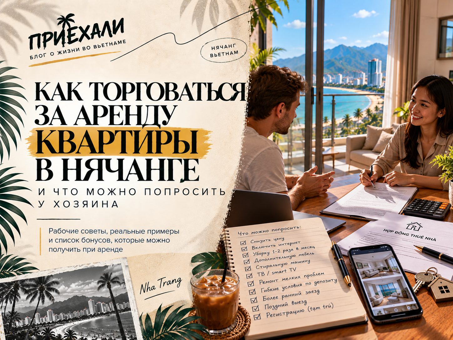 Как торговаться за аренду квартиры в Нячанге и что можно попросить у хозяина