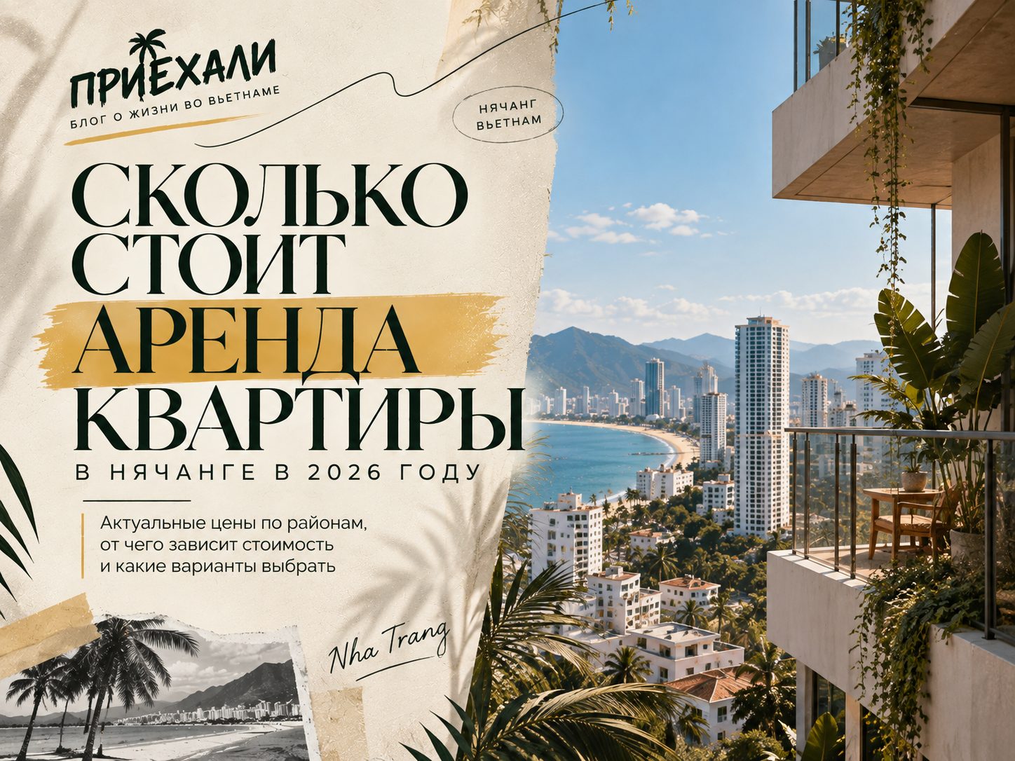 Сколько стоит аренда квартиры в Нячанге в 2026 году: цены по районам