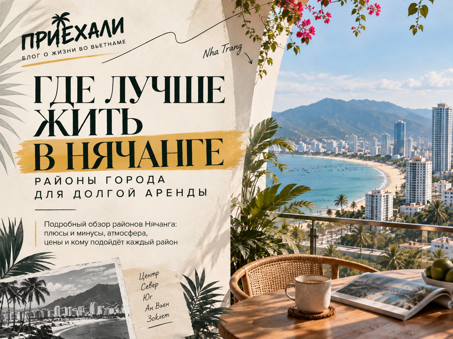 Где лучше жить в Нячанге: районы города для долгой аренды